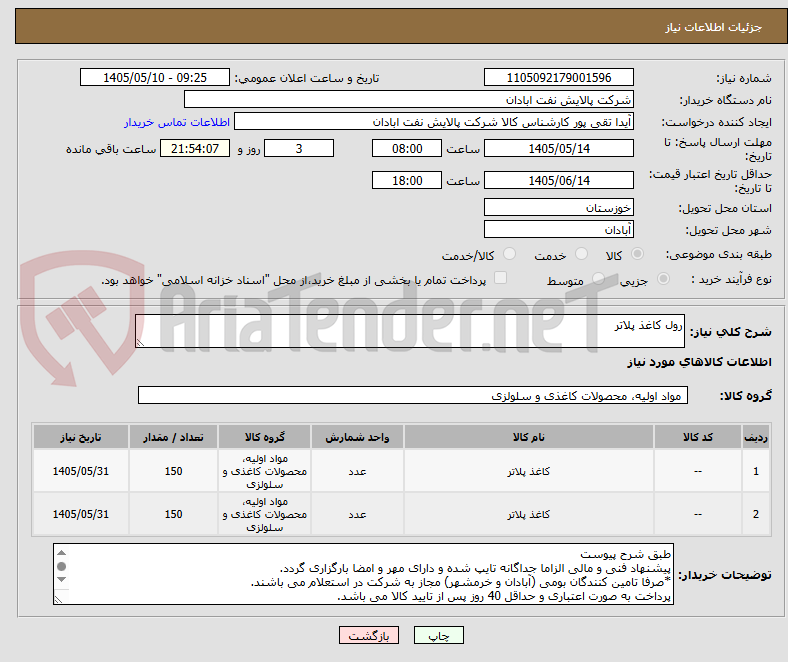 رول کاغذ پلاتر