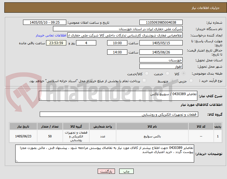تقاضایر 0430389 / سوییچ باکس