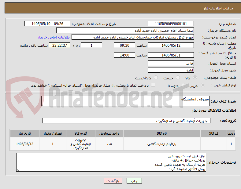 مصرفی آزمایشگاه