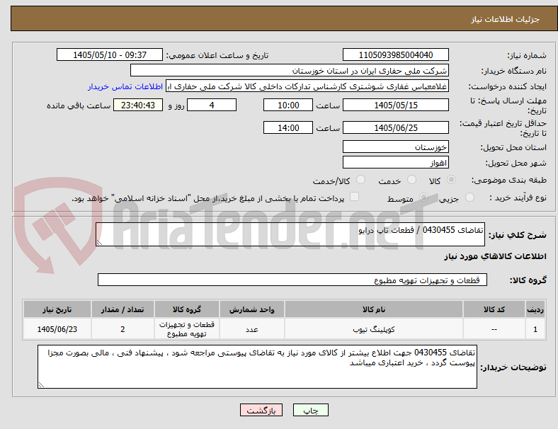 تقاضای 0430455 / قطعات تاپ درایو