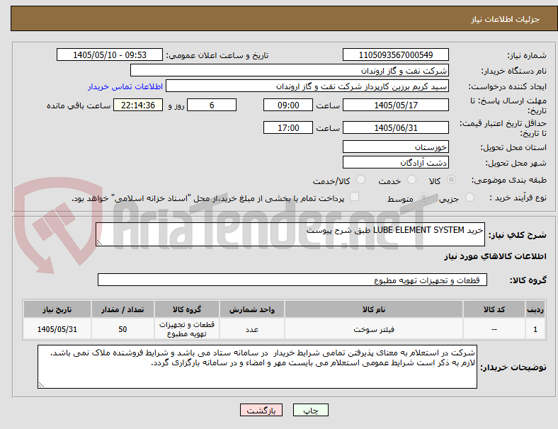 تصویر کوچک آگهی خرید LUBE ELEMENT SYSTEM طبق شرح پیوست