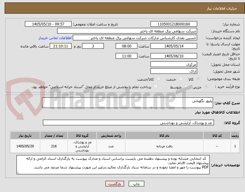 پلیور نگهبانی