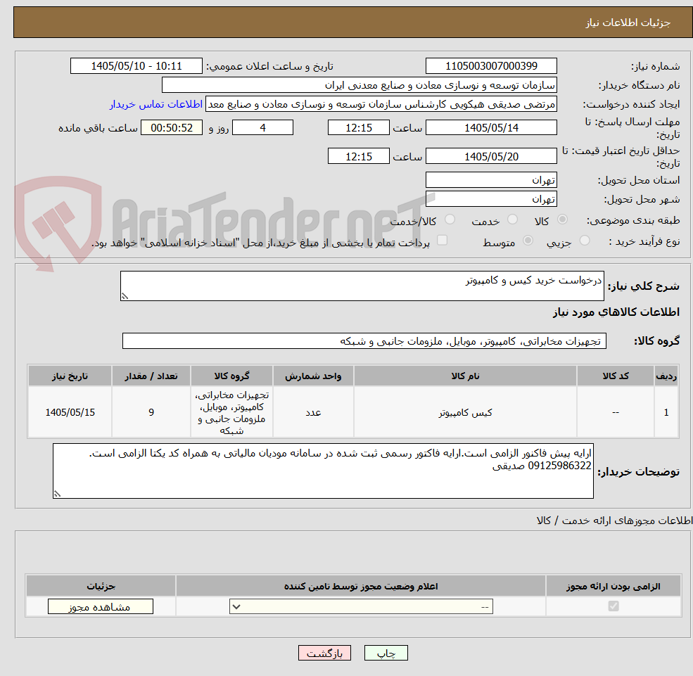 درخواست خرید کیس و کامپیوتر