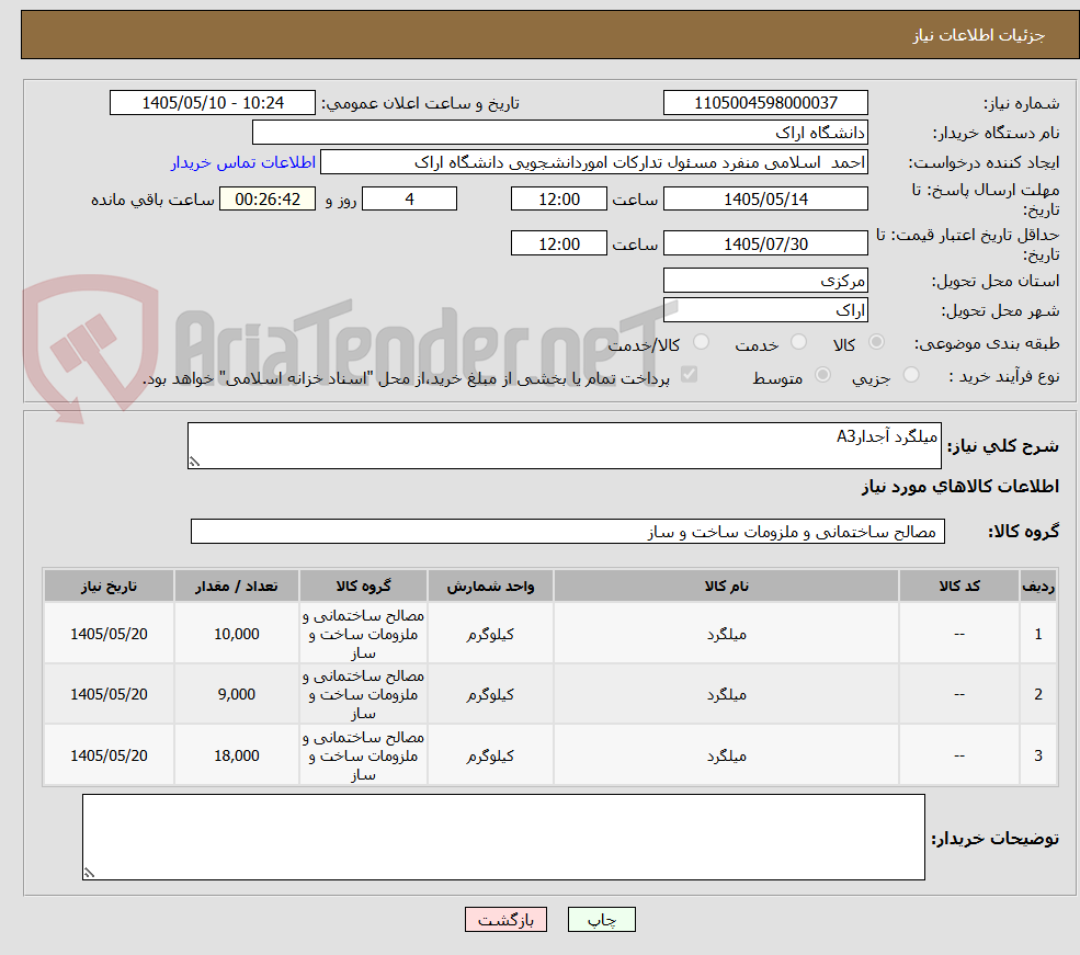 میلگرد آجدارA3