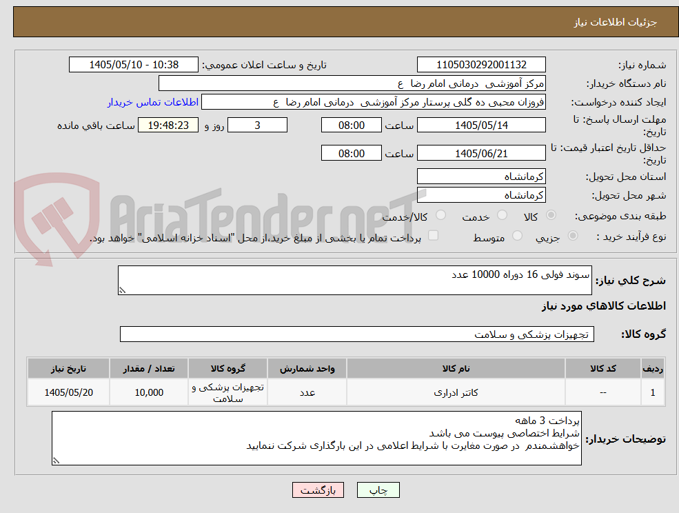 تصویر کوچک آگهی سوند فولی 16 دوراه 10000 عدد