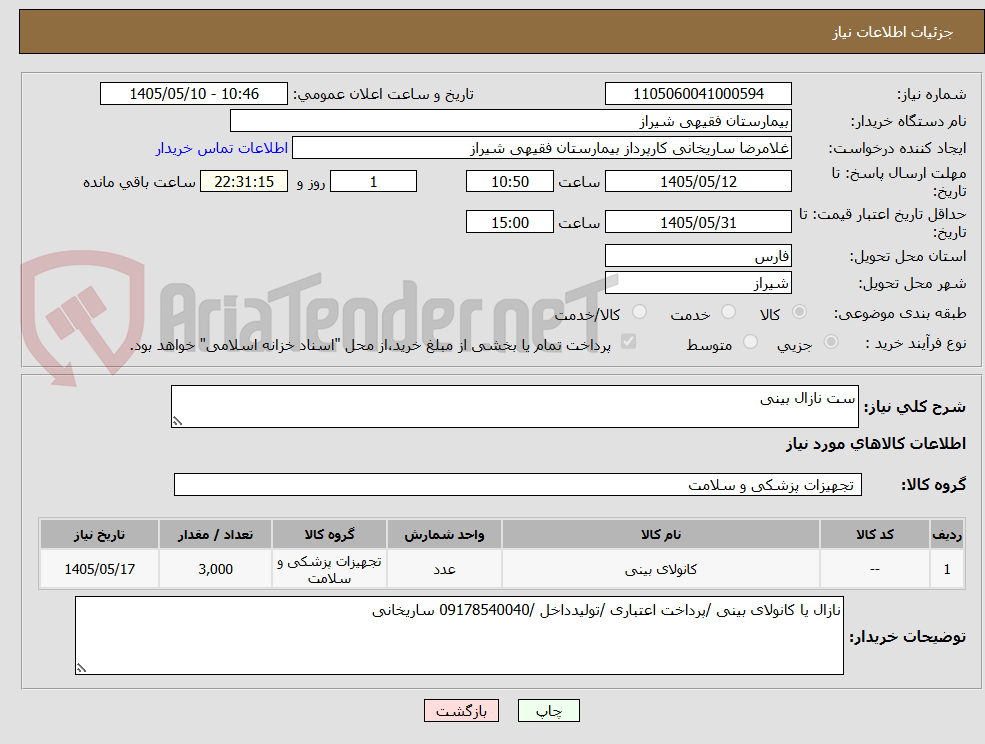 ست نازال بینی