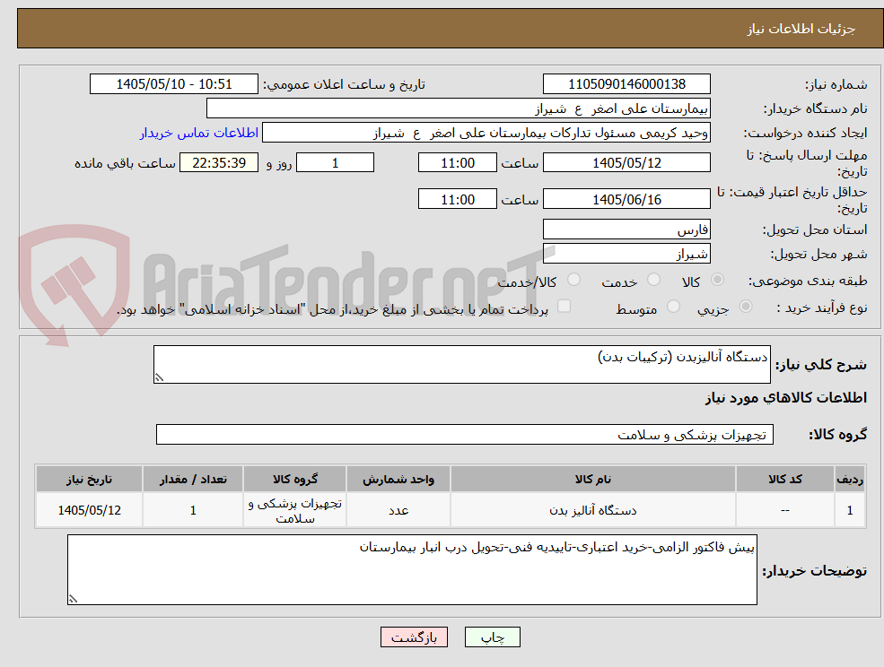 دستگاه آنالیزبدن (ترکیبات بدن)