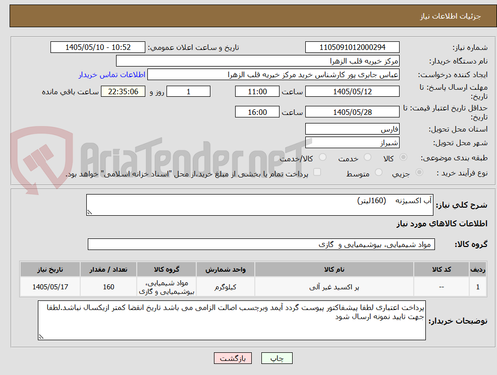 تصویر کوچک آگهی آب اکسیژنه    (160لیتر)