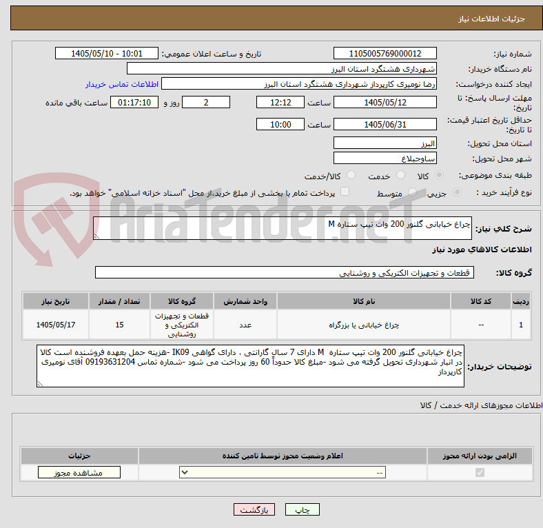 چراغ خیابانی گلنور 200 وات تیپ ستاره M