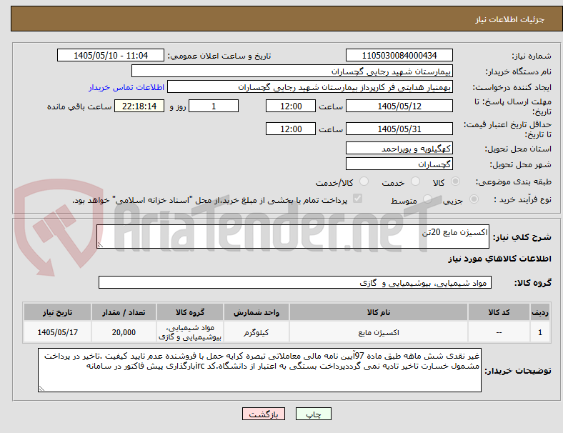 اکسیژن مایع 20تن