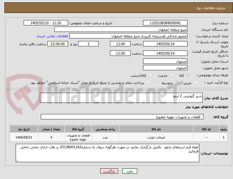 شیر گیوتینی 2 اینچ