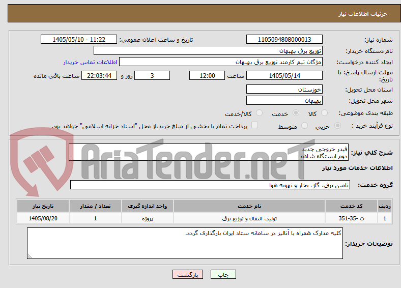 فیدر خروجی جدید
دوم ایستگاه شاهد