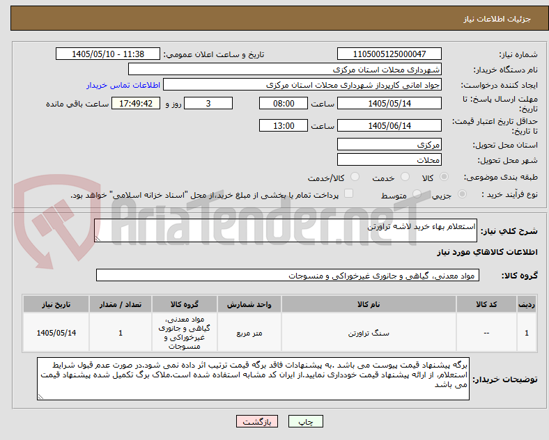استعلام بهاء خرید لاشه تراورتن