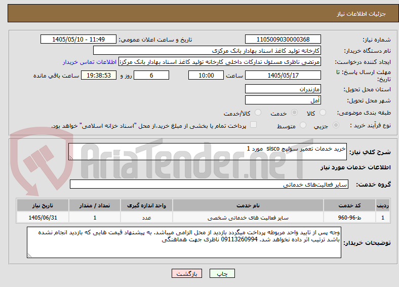تصویر کوچک آگهی خرید خدمات تعمیر سوئیچ sisco  مورد 1