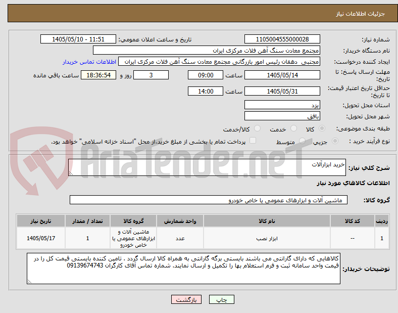 تصویر کوچک آگهی خرید ابزارآلات