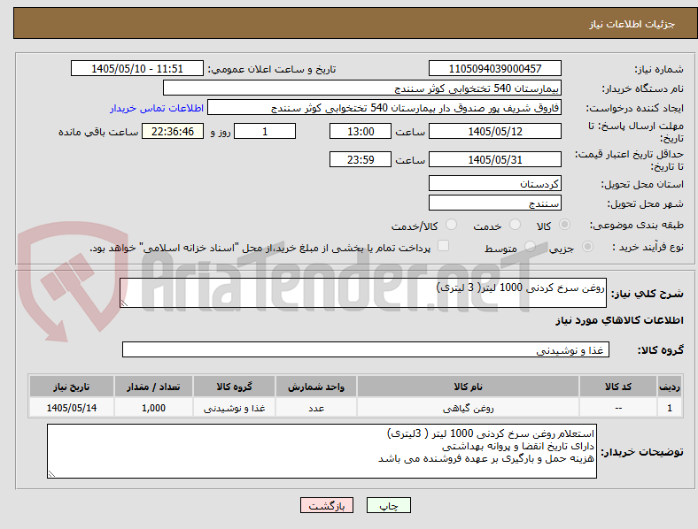 تصویر کوچک آگهی روغن سرخ کردنی 1000 لیتر( 3 لیتری)