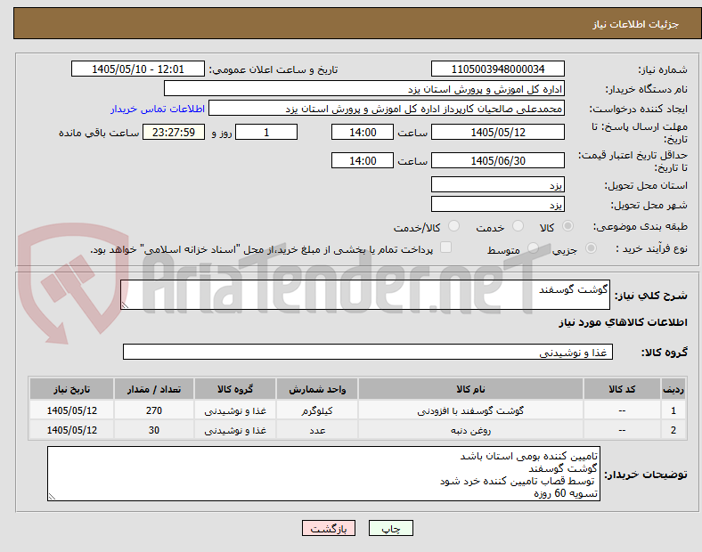 تصویر کوچک آگهی گوشت گوسفند 
