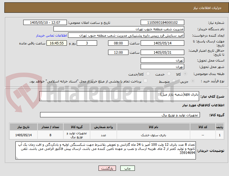باتری ups(شعبه بازار مبل)
