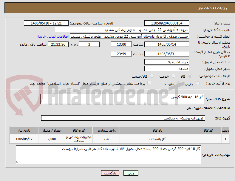 گاز 16 لایه 500 گرمی