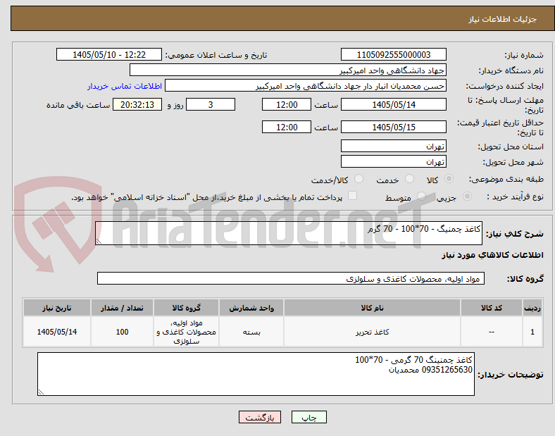 کاغذ چمنیگ - 70*100 - 70 گرم