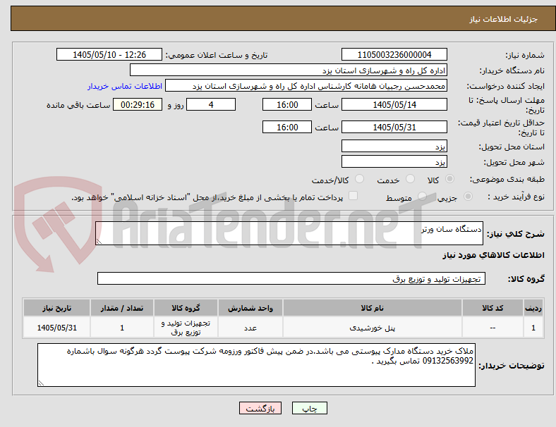 دستگاه سان ورتر