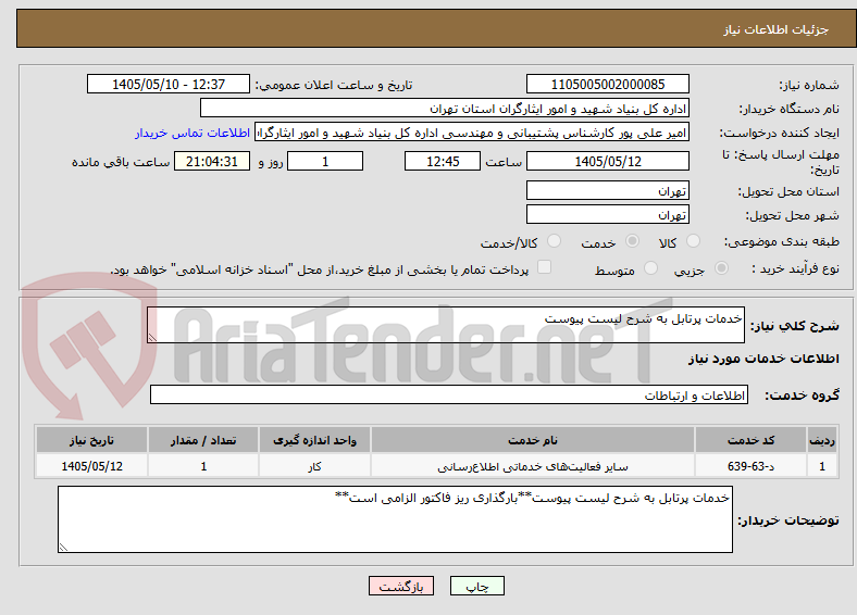 خدمات پرتابل به شرح لیست پیوست