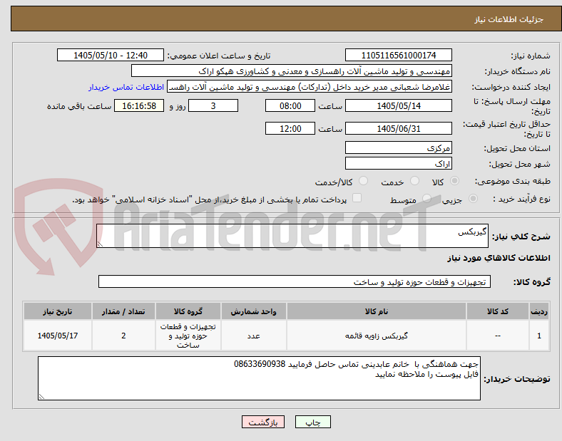 تصویر کوچک آگهی گیربکس