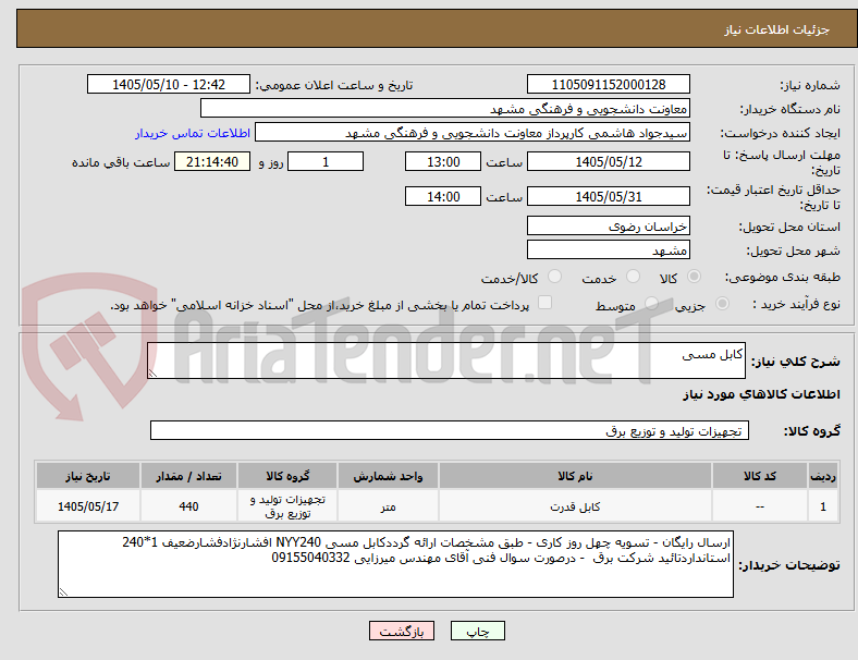 تصویر کوچک آگهی کابل مسی