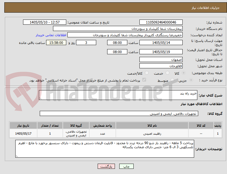 خرید راه بند