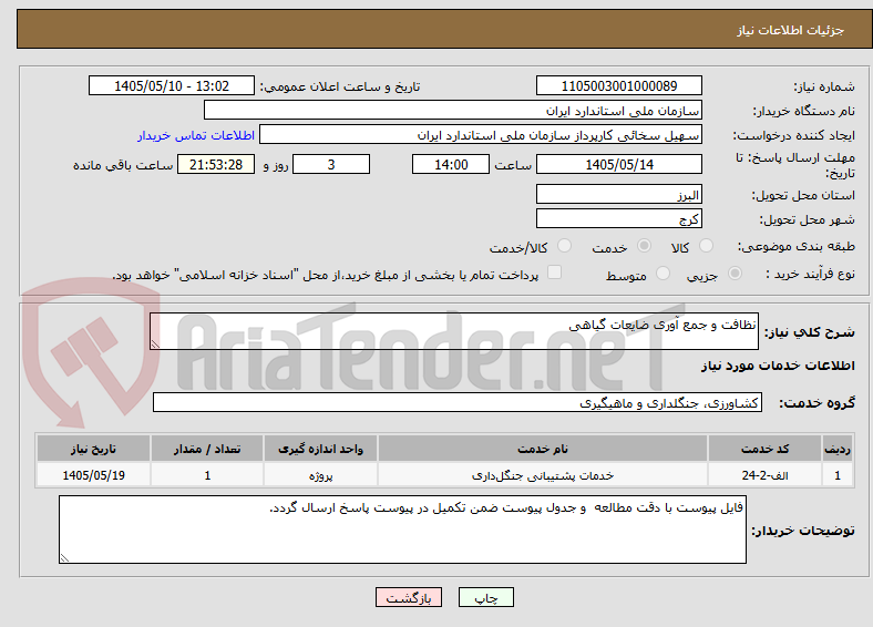 نظافت و جمع آوری ضایعات گیاهی