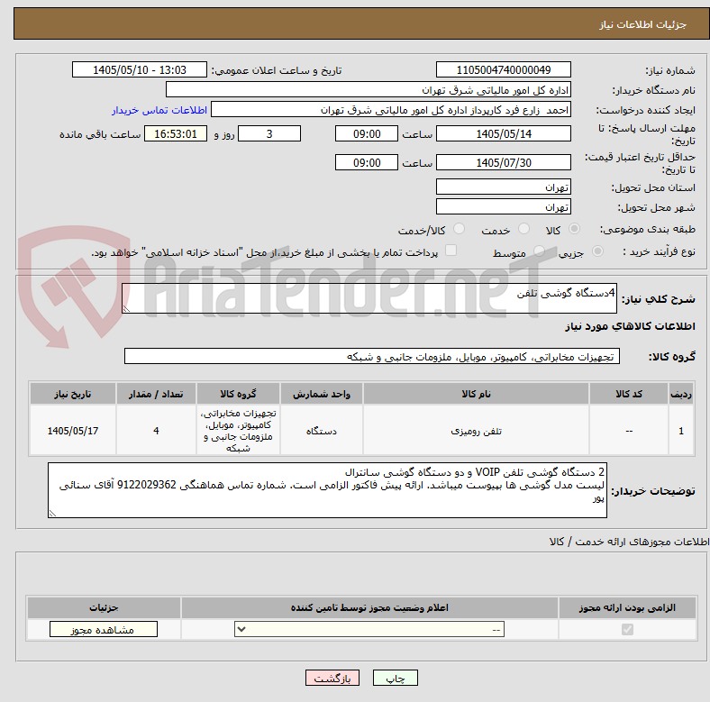 4دستگاه گوشی تلفن