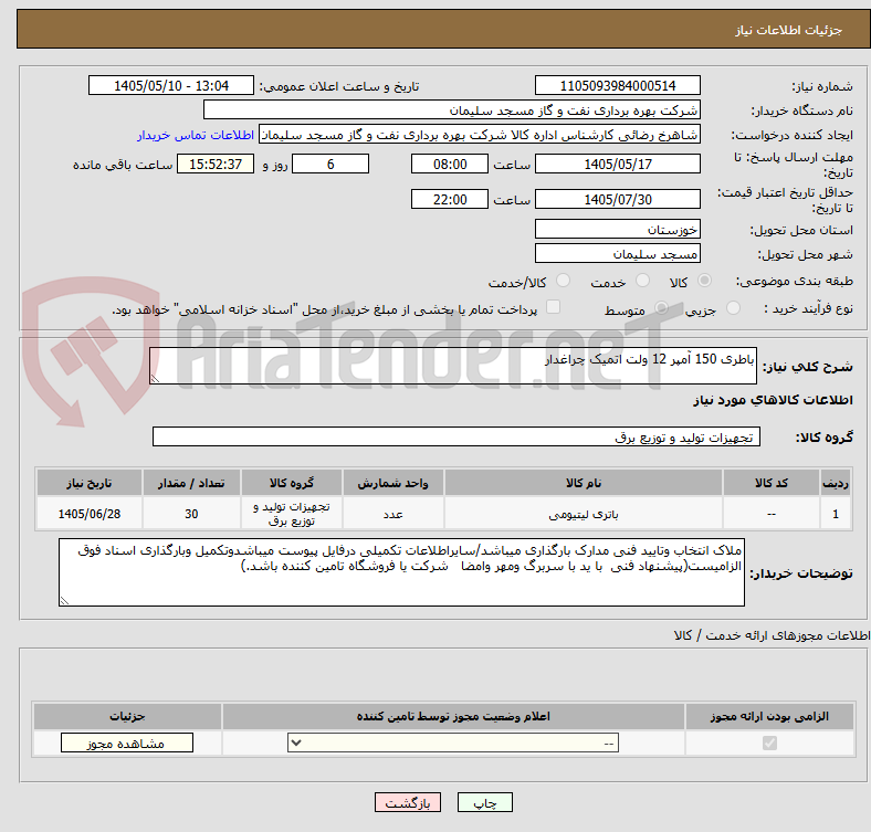 باطری 150 آمپر 12 ولت اتمیک چراغدار