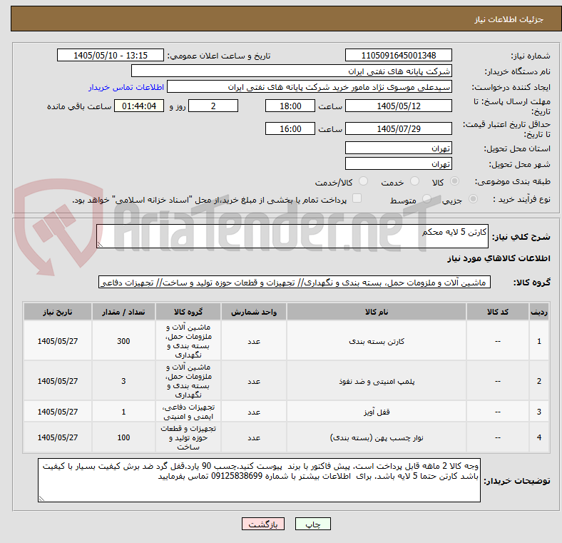 کارتن 5 لایه محکم