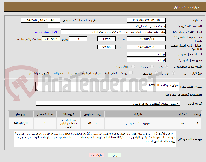 تصویر کوچک آگهی موتور سیکلت -adv160