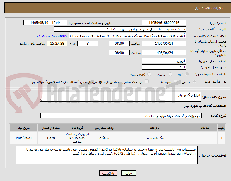 تصویر کوچک آگهی انواع رنگ و تینر