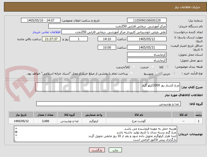 مرغ کشتار روز 2000کیلو گرم