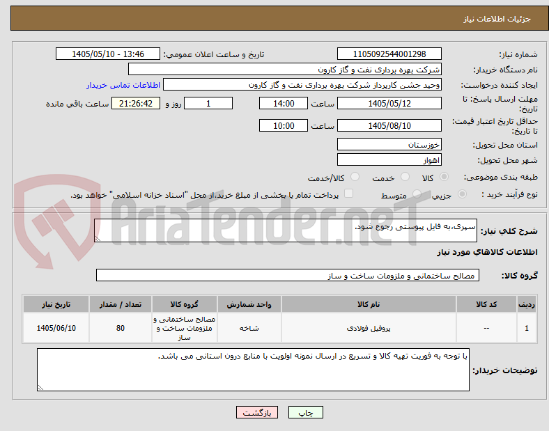 سپری،به فایل پیوستی رجوع شود.