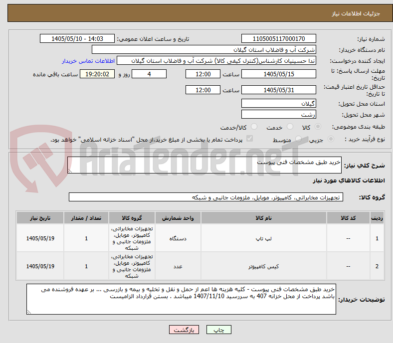 خرید طبق مشخصات فنی پیوست