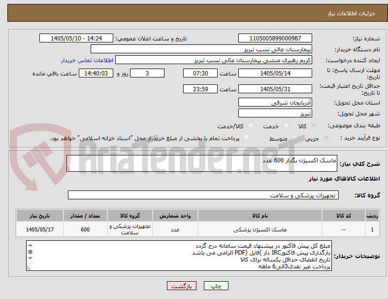 تصویر کوچک آگهی ماسک اکسیژن بگدار 600 عدد