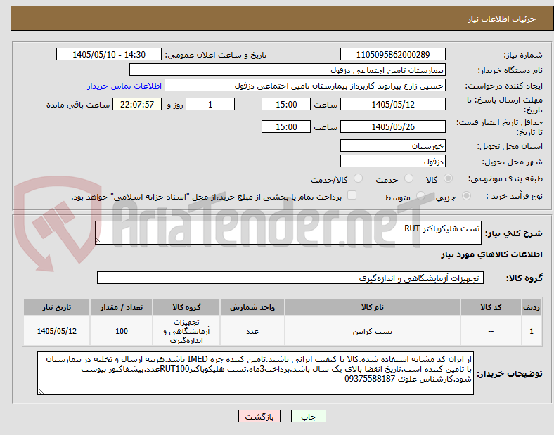 تست هلیکوباکتر RUT