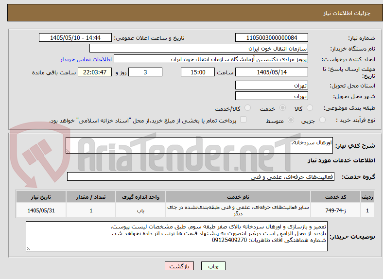 اورهال سردخانه.