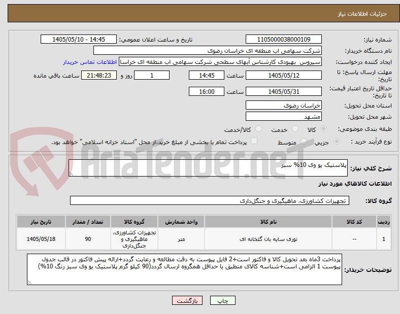 پلاستیک یو وی 10% سبز