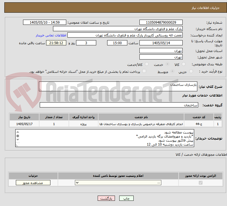 بازسازی ساختمان