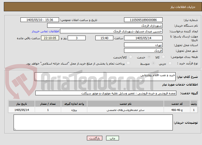 تصویر کوچک آگهی خرید و نصب اقلام روشنایی