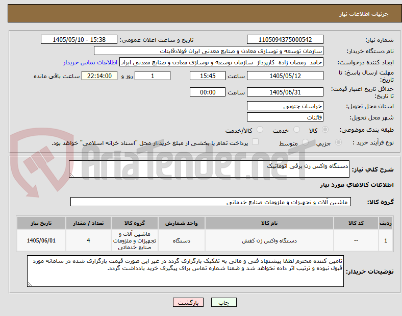 دستگاه واکس زن برقی اتوماتیک