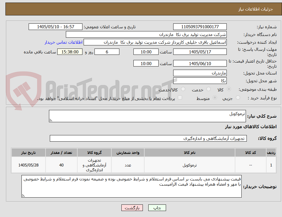 تصویر کوچک آگهی ترموکوبل