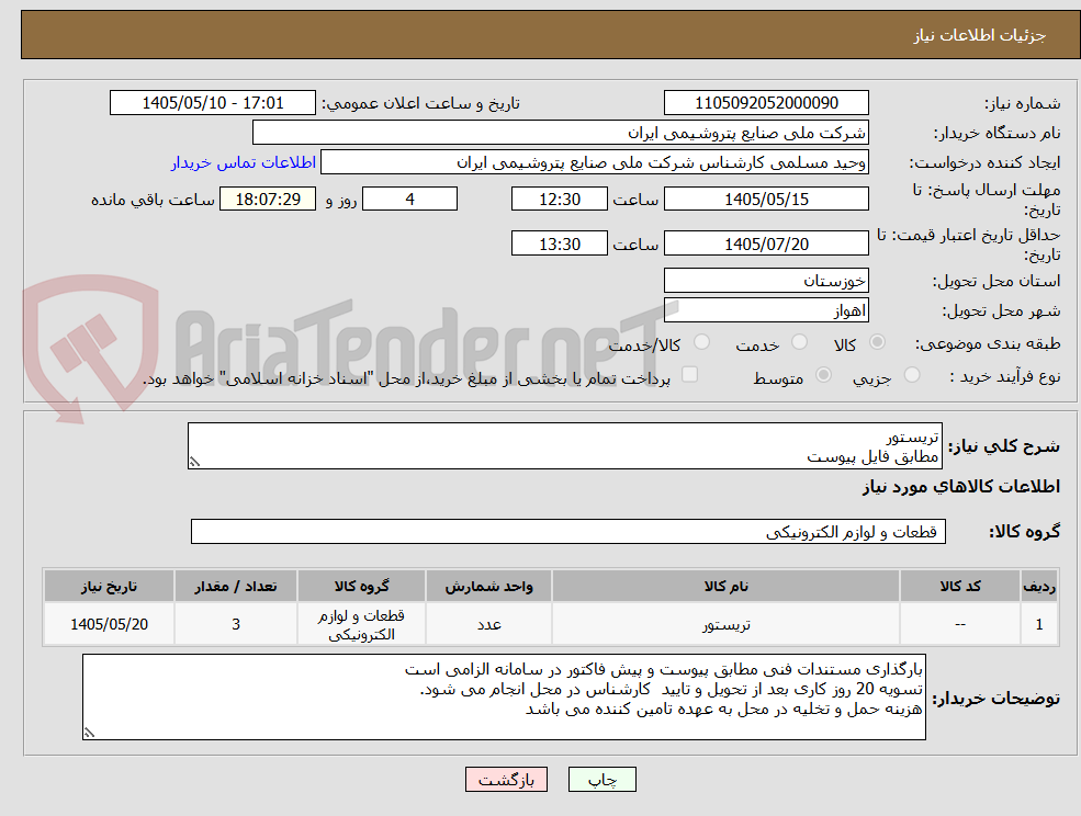 تصویر کوچک آگهی تریستور
مطابق فایل پیوست