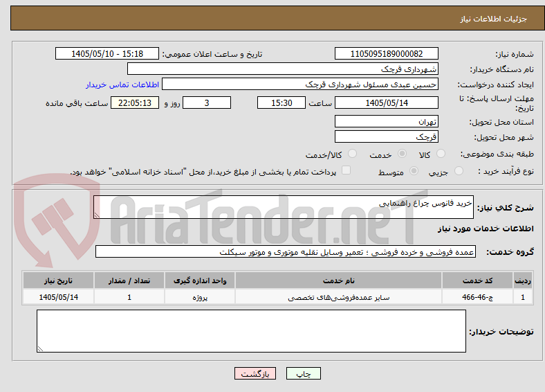 تصویر کوچک آگهی خرید فانوس چراغ راهنمایی