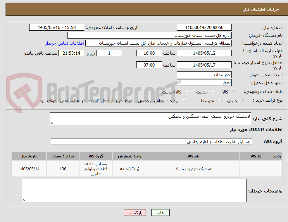 تصویر کوچک آگهی لاستیک خودرو  سبک ،نیمه سنگین و سنگین