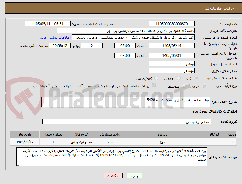 مواد غذایی طبق فایل پیوست شده 5428